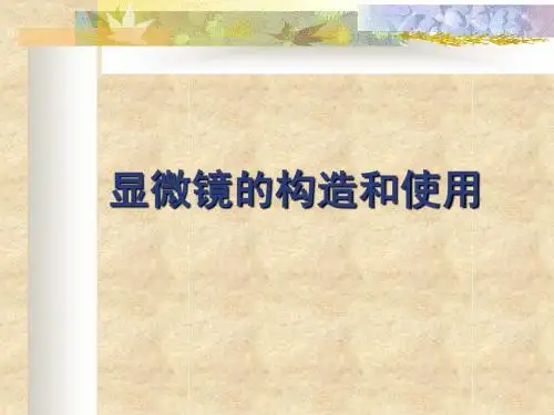 显微镜的构造和使用