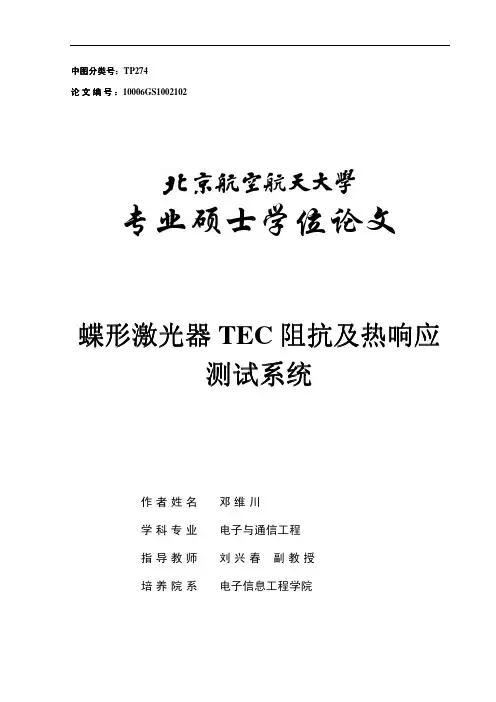 蝶形激光器TEC阻抗及热响应测试系统