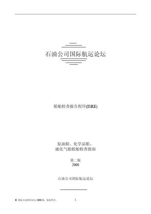 原油船、化学品船、液化气船船舶检查指南 (最终版)