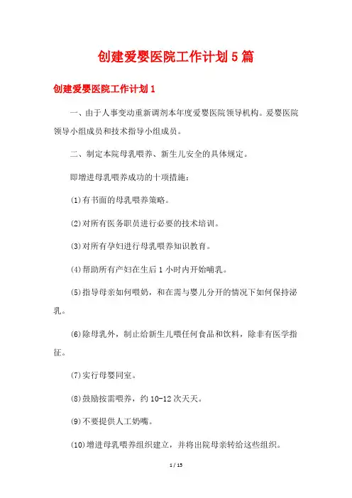 创建爱婴医院工作计划5篇
