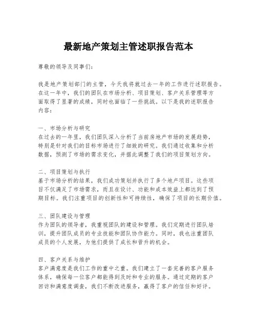 最新地产策划主管述职报告范本