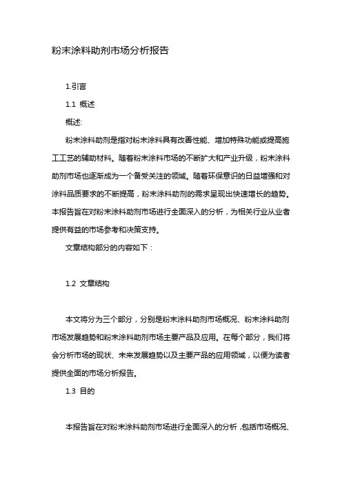 粉末涂料助剂市场分析报告