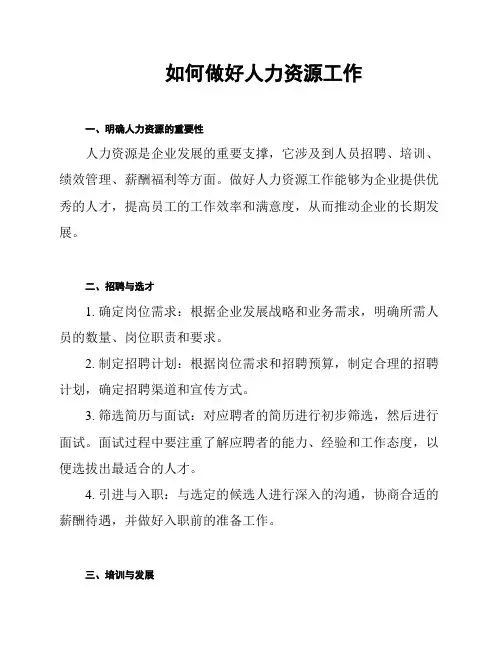 如何做好人力资源工作