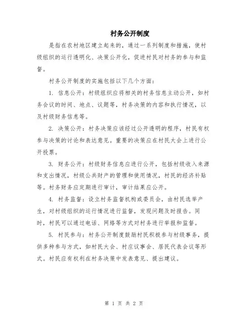 村务公开制度