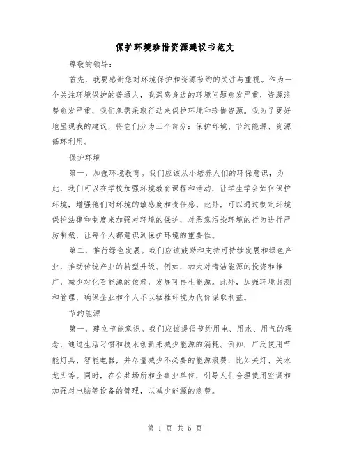 保护环境珍惜资源建议书范文（三篇）