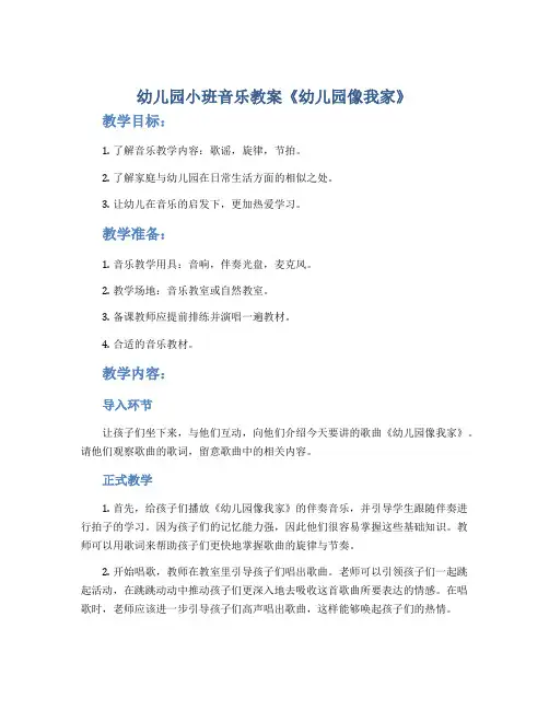幼儿园小班音乐教案《幼儿园像我家》
