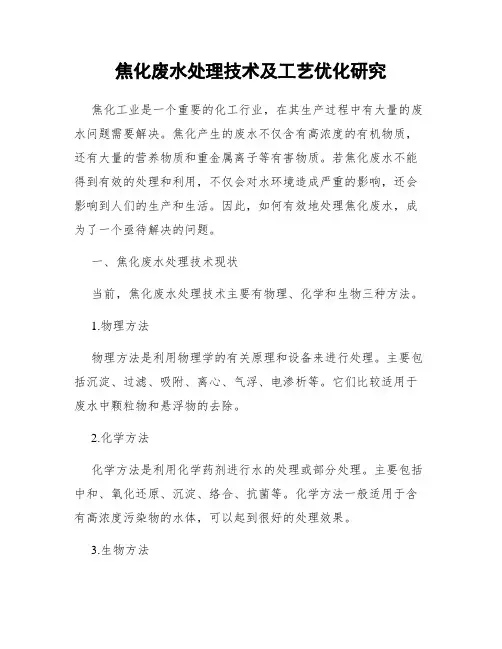 焦化废水处理技术及工艺优化研究