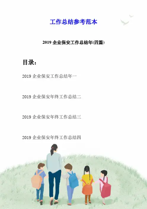 2019企业保安工作总结年(四篇)