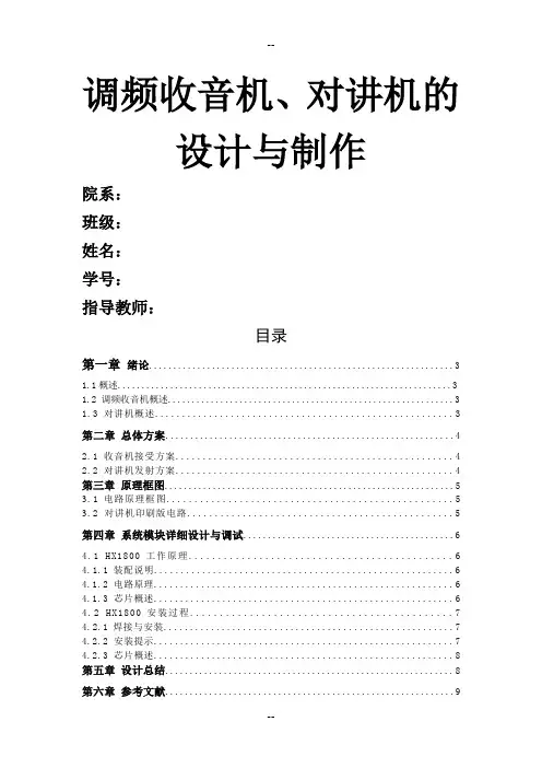 调频收音机、对讲机的设计