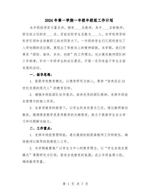 2024年第一学期一年级年级组工作计划（3篇）