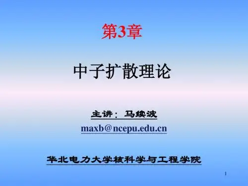 第3章-中子扩散理论