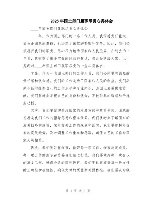2023年国土部门履职尽责心得体会