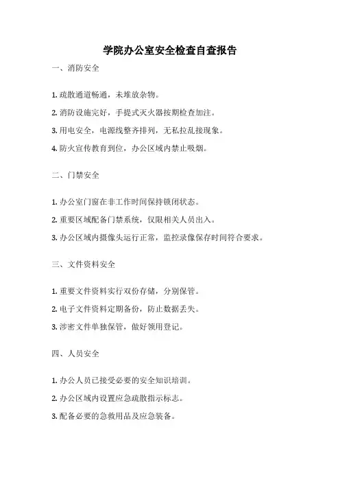 学院办公室安全检查自查报告