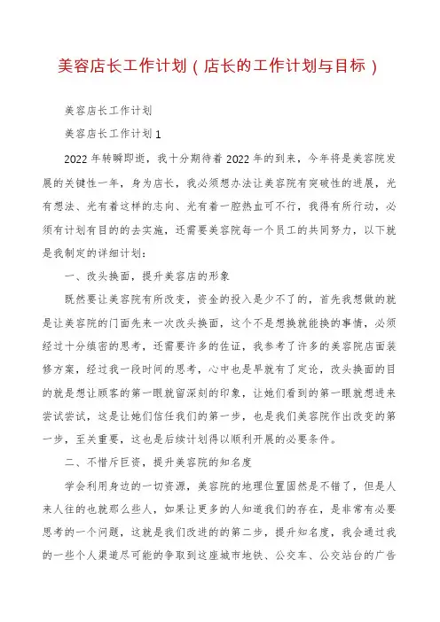 美容店长工作计划(店长的工作计划与目标)