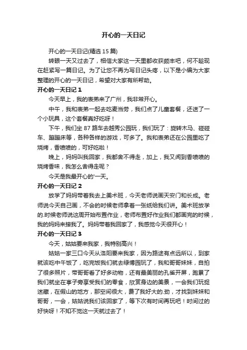 开心的一天日记