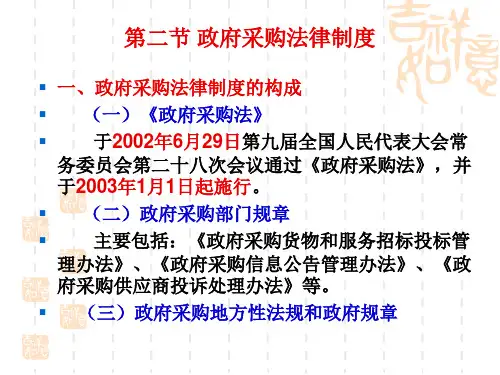 4-2 政府采购法律制度