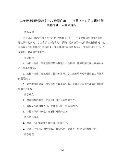 二年级上册数学教案-八 数学广角——搭配(一)第1课时 简单的排列｜人教新课标