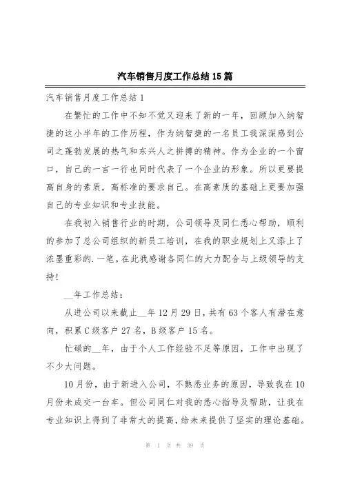 汽车销售月度工作总结15篇
