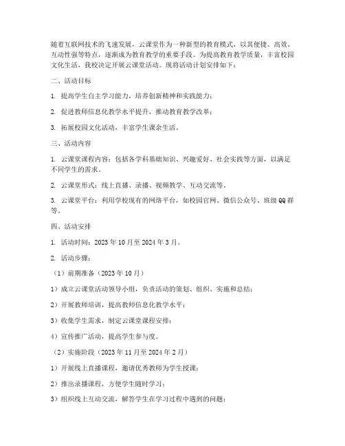 云课堂活动计划安排方案