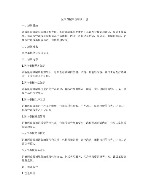 医疗器械单位培训计划