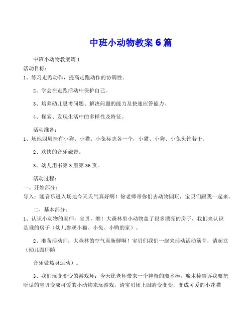 中班小动物教案6篇