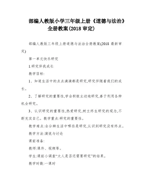 部编人教版小学三年级上册《道德与法治》全册教案(2018审定)