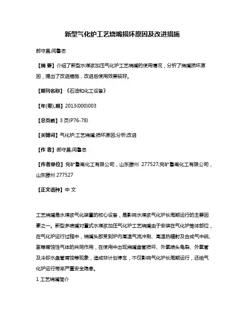 新型气化炉工艺烧嘴损坏原因及改进措施