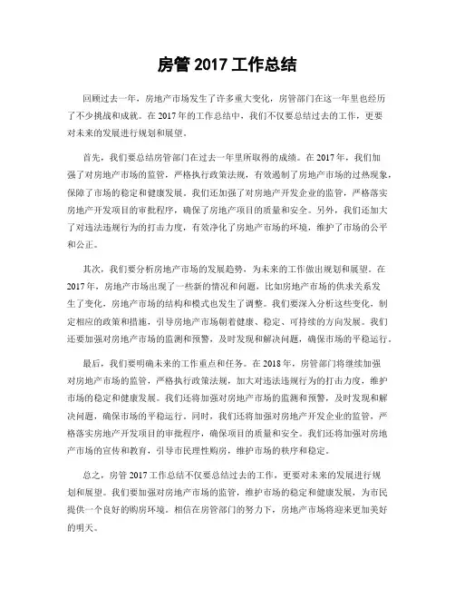 房管2017工作总结