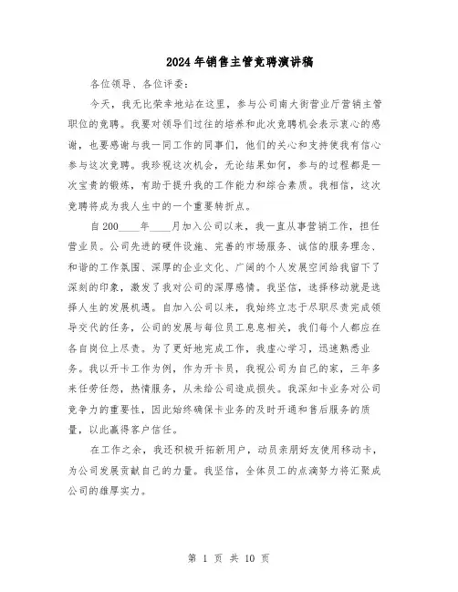 2024年销售主管竞聘演讲稿（6篇）