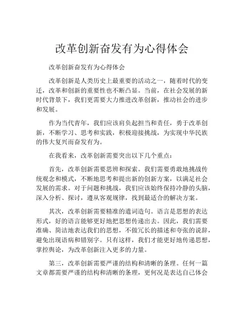 改革创新奋发有为心得体会