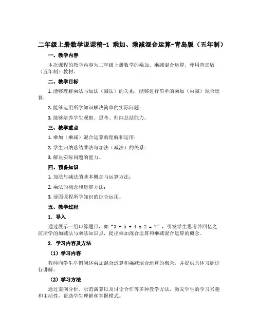二年级上册数学说课稿-1 乘加、乘减混合运算-青岛版(五年制)