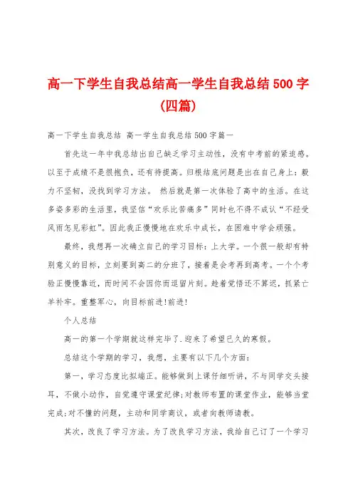 高一下学生自我总结高一学生自我总结500字(四篇)
