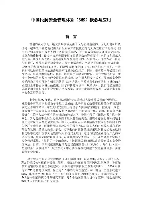 民航安全管理体系（SMS）概念与应用