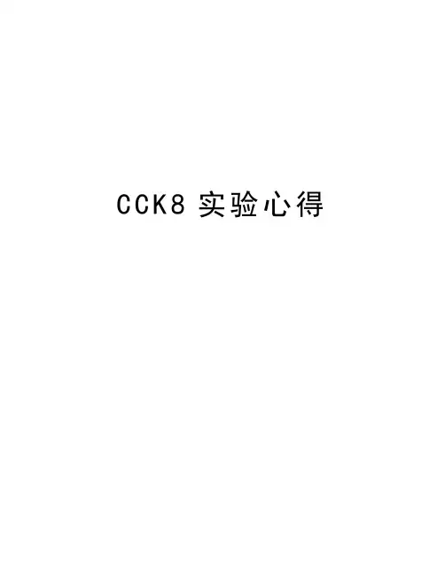 CCK8实验心得讲解学习