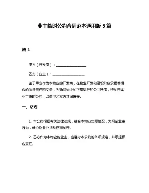 业主临时公约合同范本通用版5篇