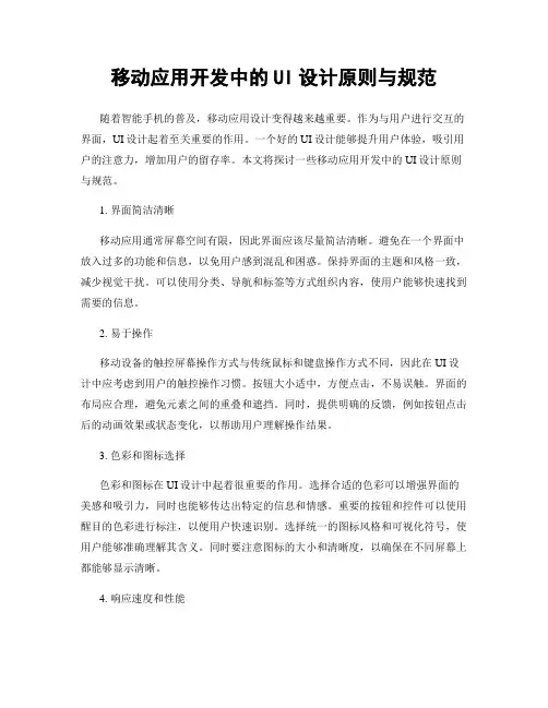 移动应用开发中的UI设计原则与规范