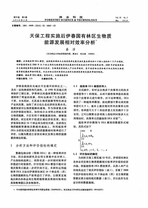 天保工程实施后伊春国有林区生物质能源发展相对效率分析