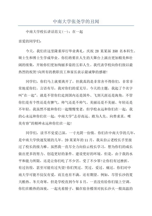 中南大学张尧学的丑闻