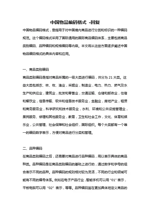 中国物品编码格式 -回复
