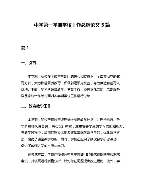 中学第一学期学校工作总结范文5篇