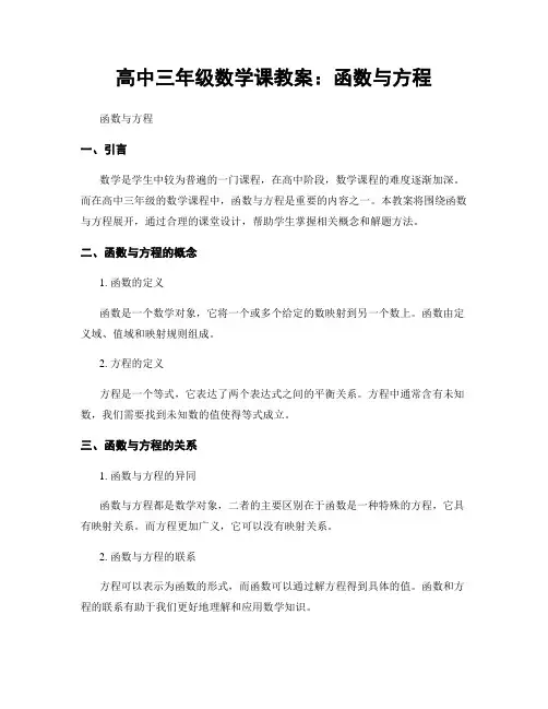 高中三年级数学课教案：函数与方程