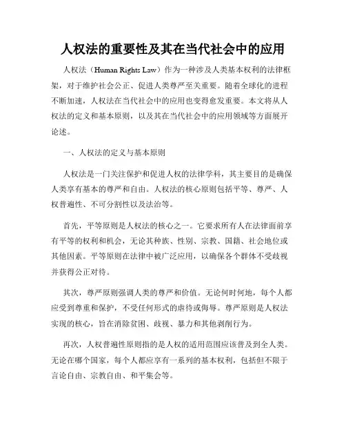 人权法的重要性及其在当代社会中的应用
