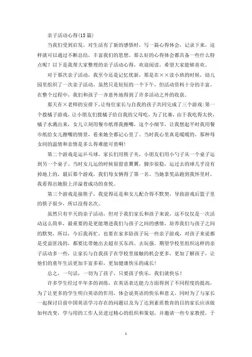 亲子活动心得(15篇)(最新)