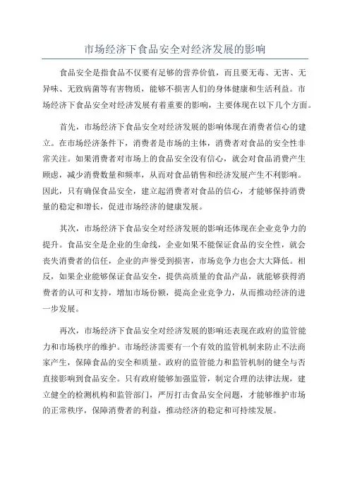 市场经济下食品安全对经济发展的影响