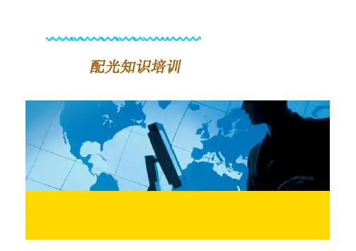 绝密汽车车灯配光精讲概论