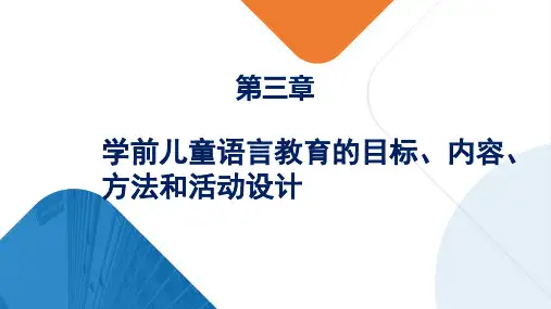 学前儿童语言教育的目标、内容、方法和活动设计