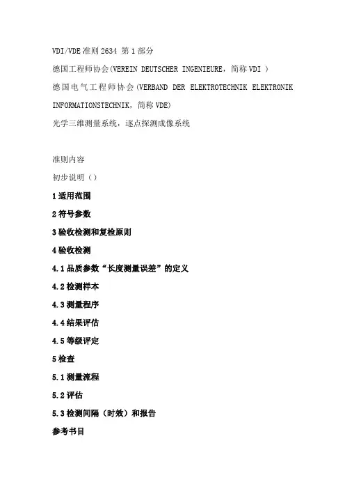 光学三维测量系统标准