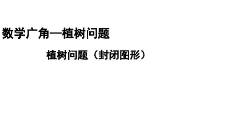 五年级上册数学数学广角—植树问题封闭图形人教新课标(10张)标准课件