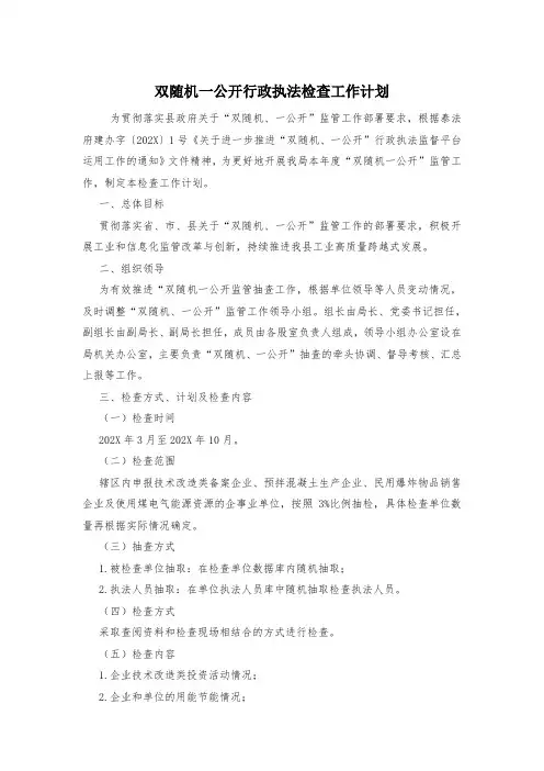 双随机一公开行政执法检查工作计划
