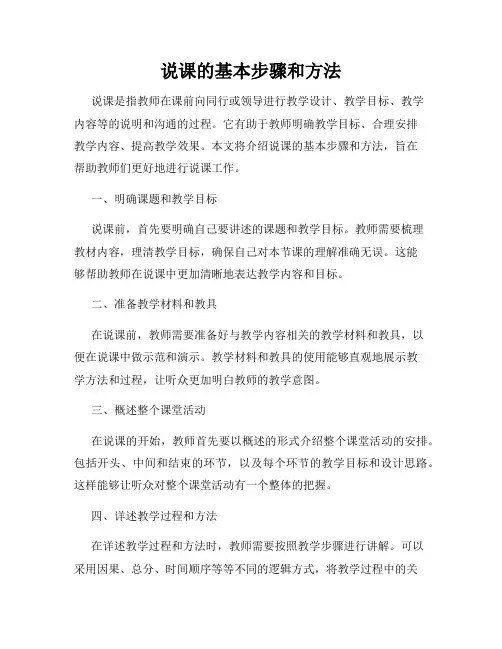 说课的基本步骤和方法